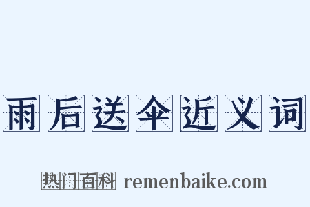 雨后送伞近义词是什么意思的图片